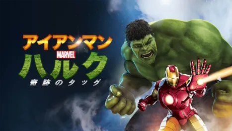 thumbnail - アイアンマン＆ハルク：奇跡のタッグ