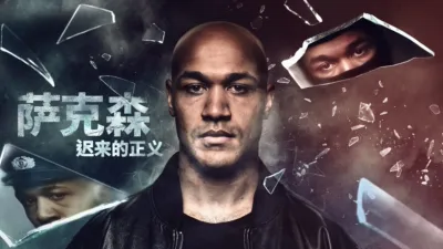 thumbnail - 萨克森：迟来的正义