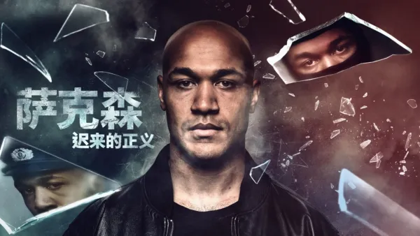 thumbnail - 萨克森：迟来的正义