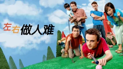 thumbnail - 左右做人难