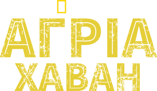 Άγρια Χαβάη