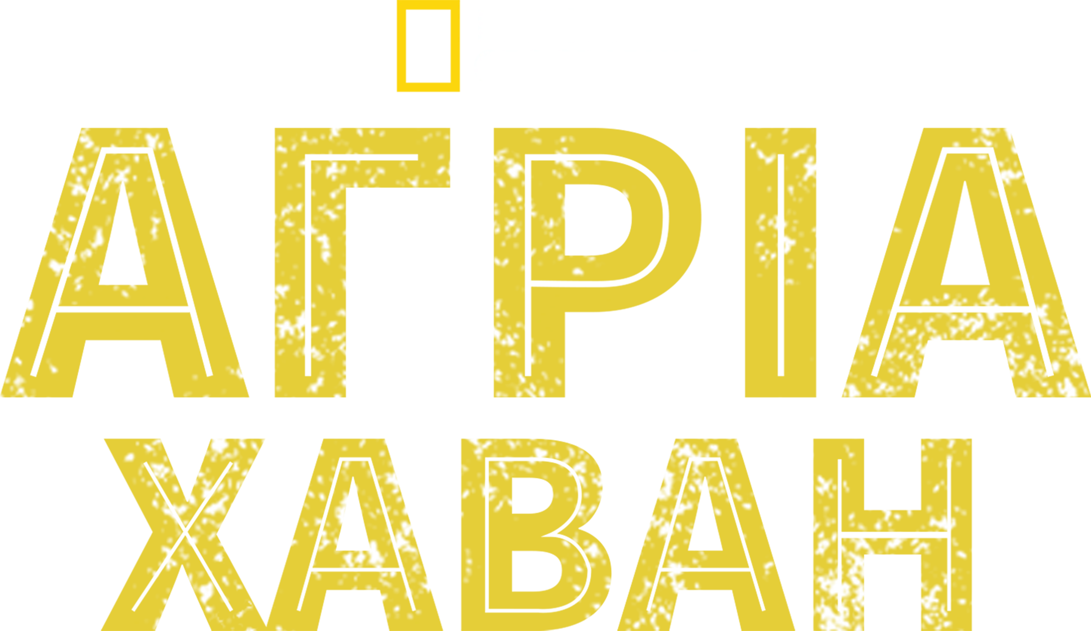 Άγρια Χαβάη