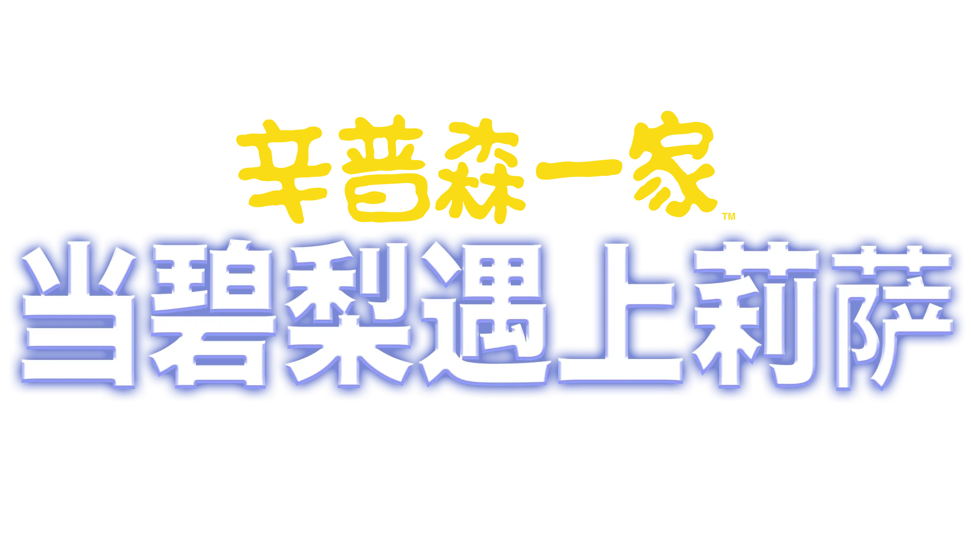 当碧梨遇上莉萨