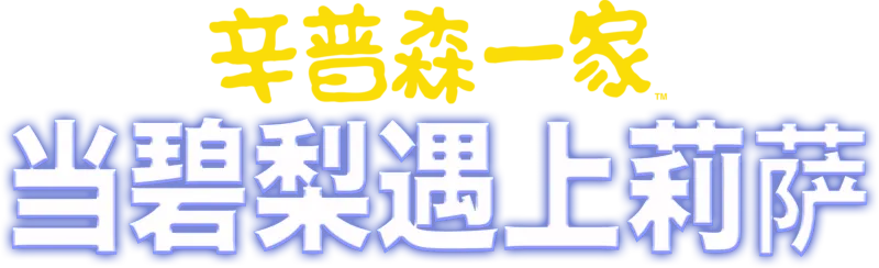 当碧梨遇上莉萨
