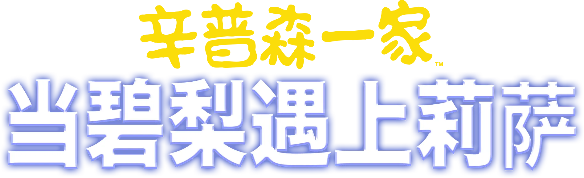 当碧梨遇上莉萨