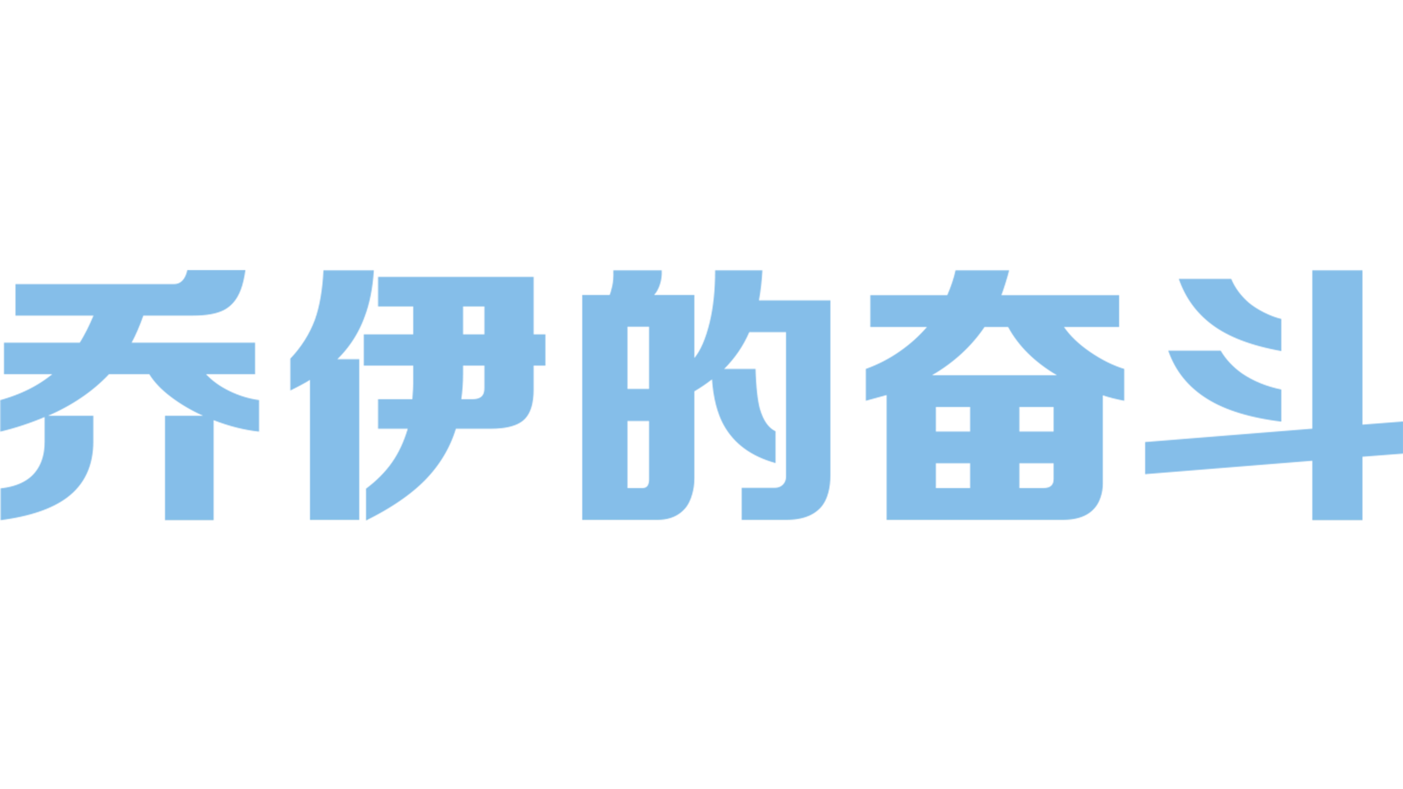 乔伊的奋斗