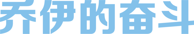 乔伊的奋斗