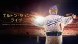 thumbnail - エルトン・ジョン・ライヴ：Farewell from Dodger Stadium
