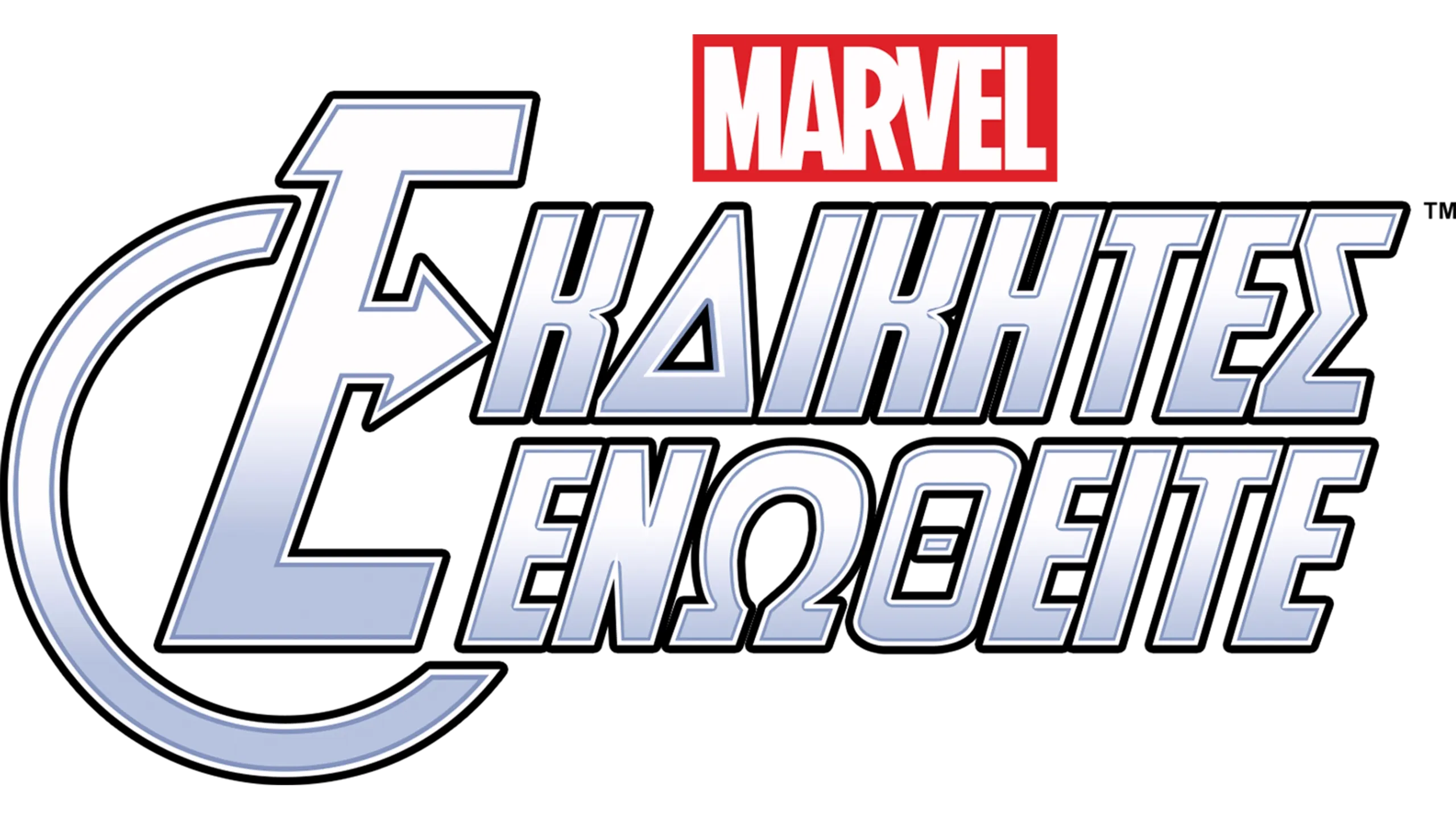 Εκδικητές Ενωθείτε