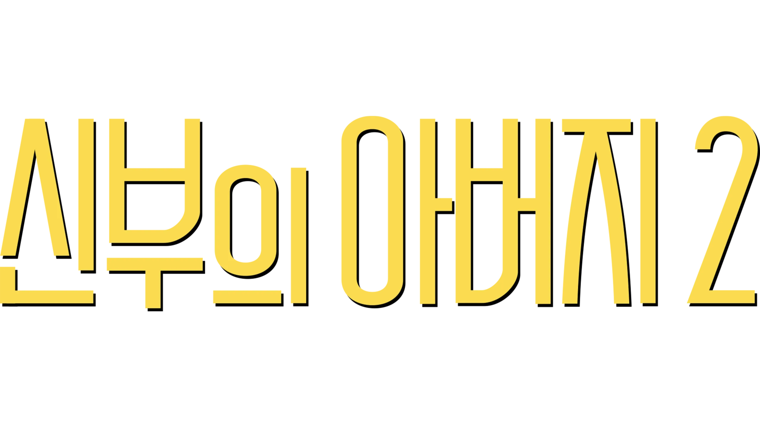 신부의 아버지 2