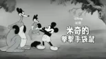 thumbnail - 米奇的拳擊手袋鼠