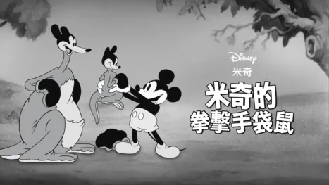 thumbnail - 米奇的拳擊手袋鼠