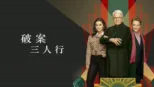 thumbnail - 破案三人行