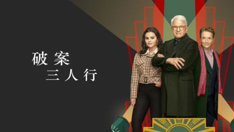 破案三人行