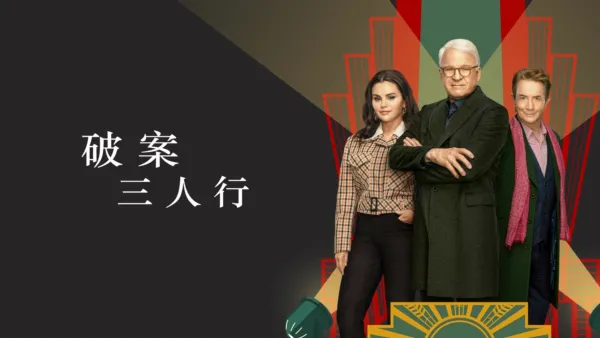 thumbnail - 破案三人行