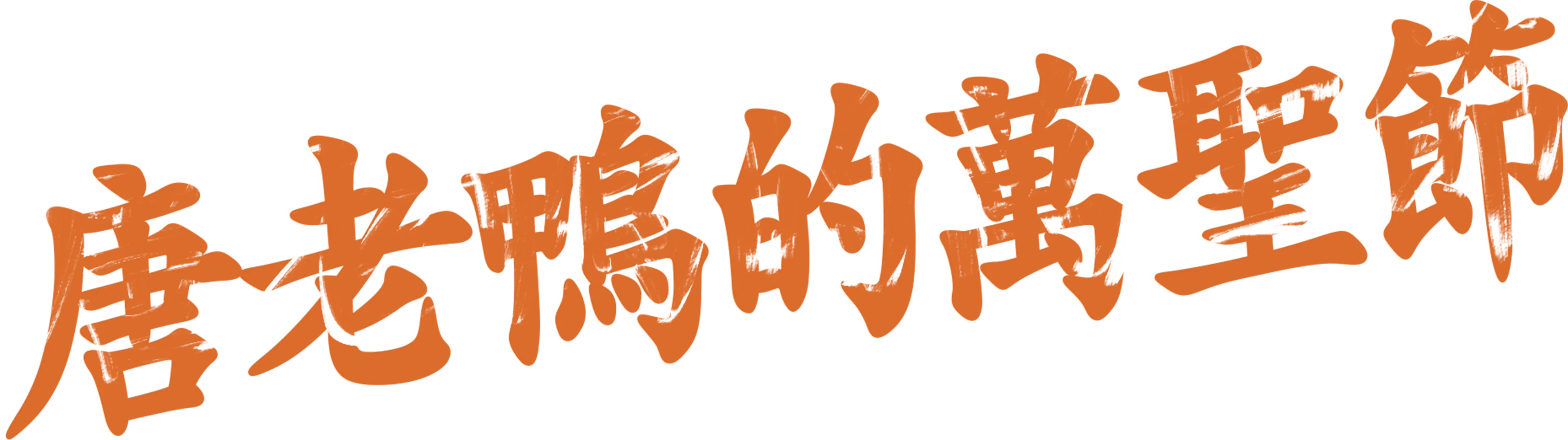 唐老鴨的萬聖節