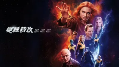 thumbnail - 變種特攻：黑鳳凰