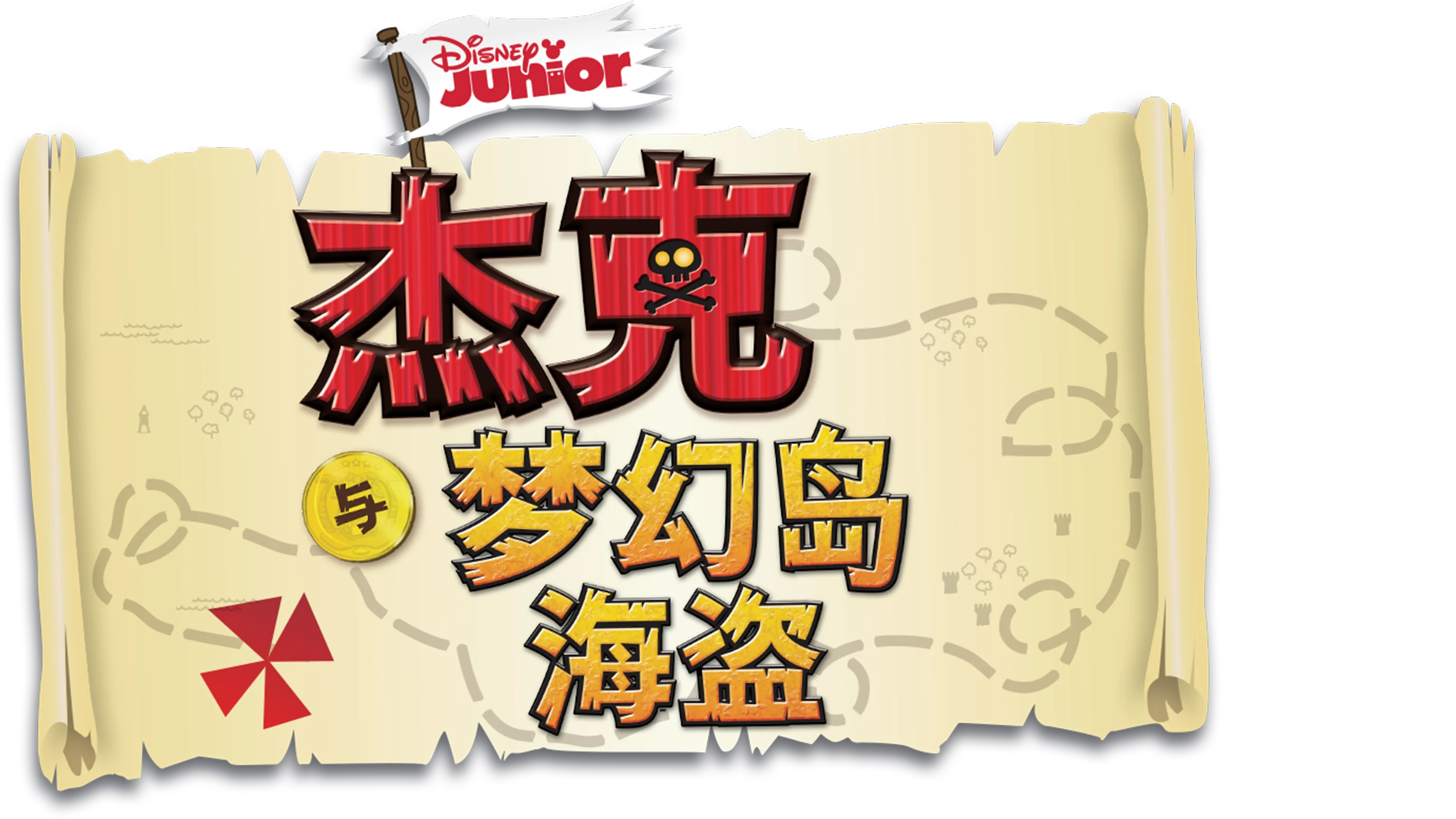 杰克与梦幻岛海盗