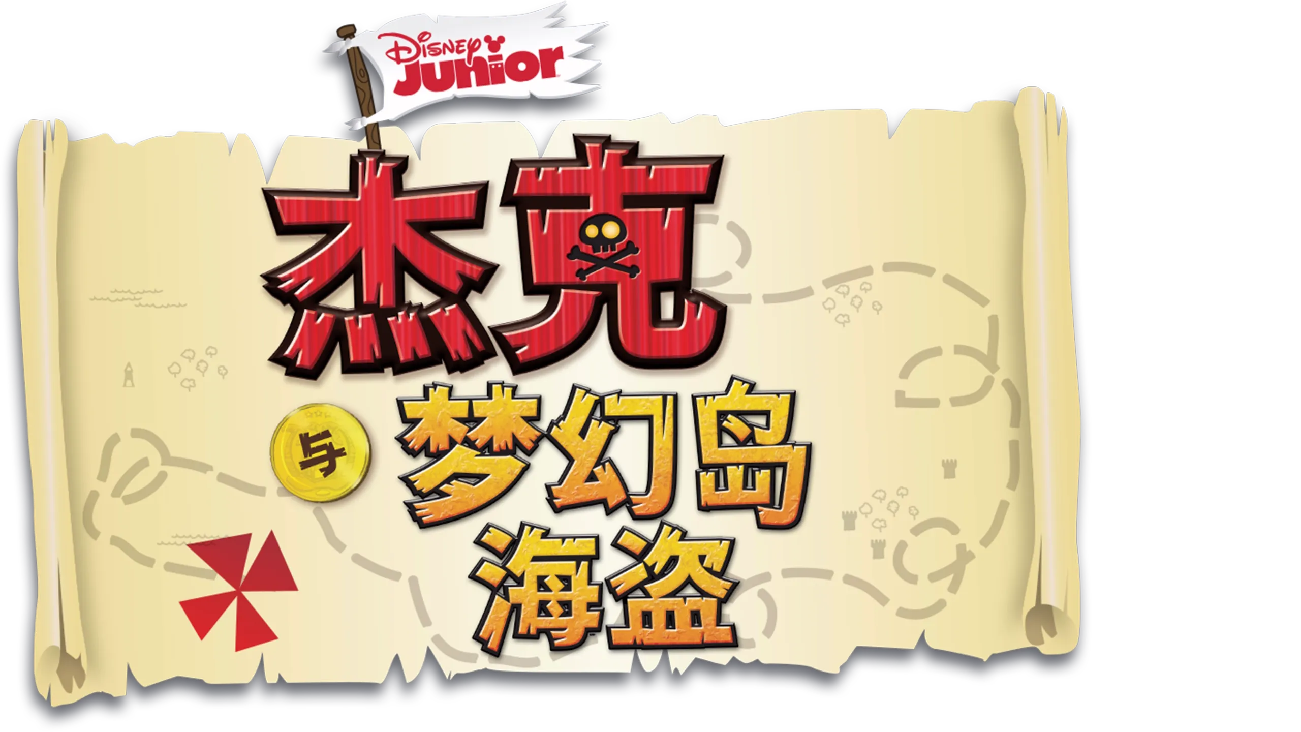 杰克与梦幻岛海盗