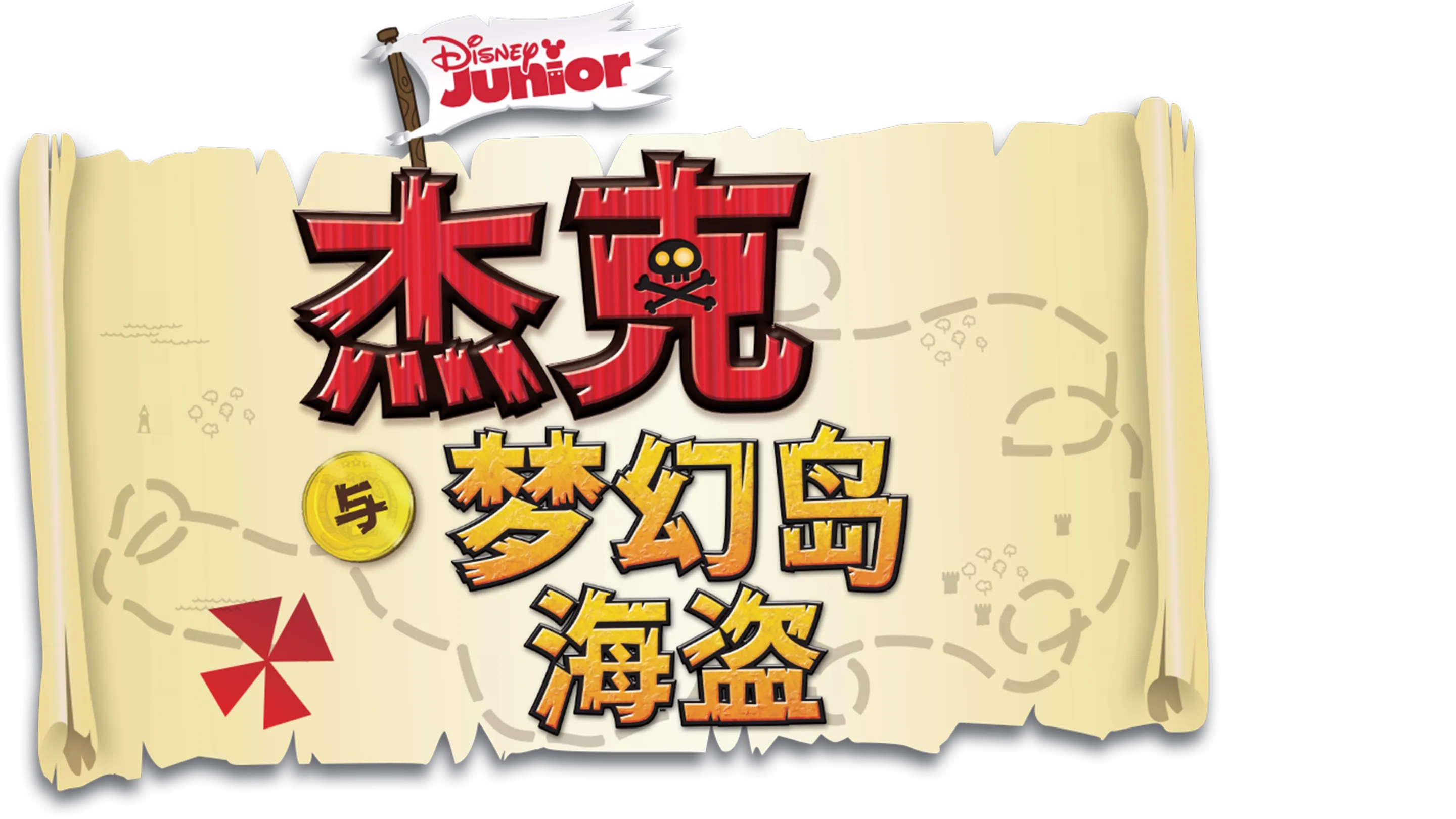 杰克与梦幻岛海盗