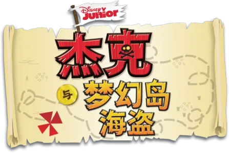 杰克与梦幻岛海盗