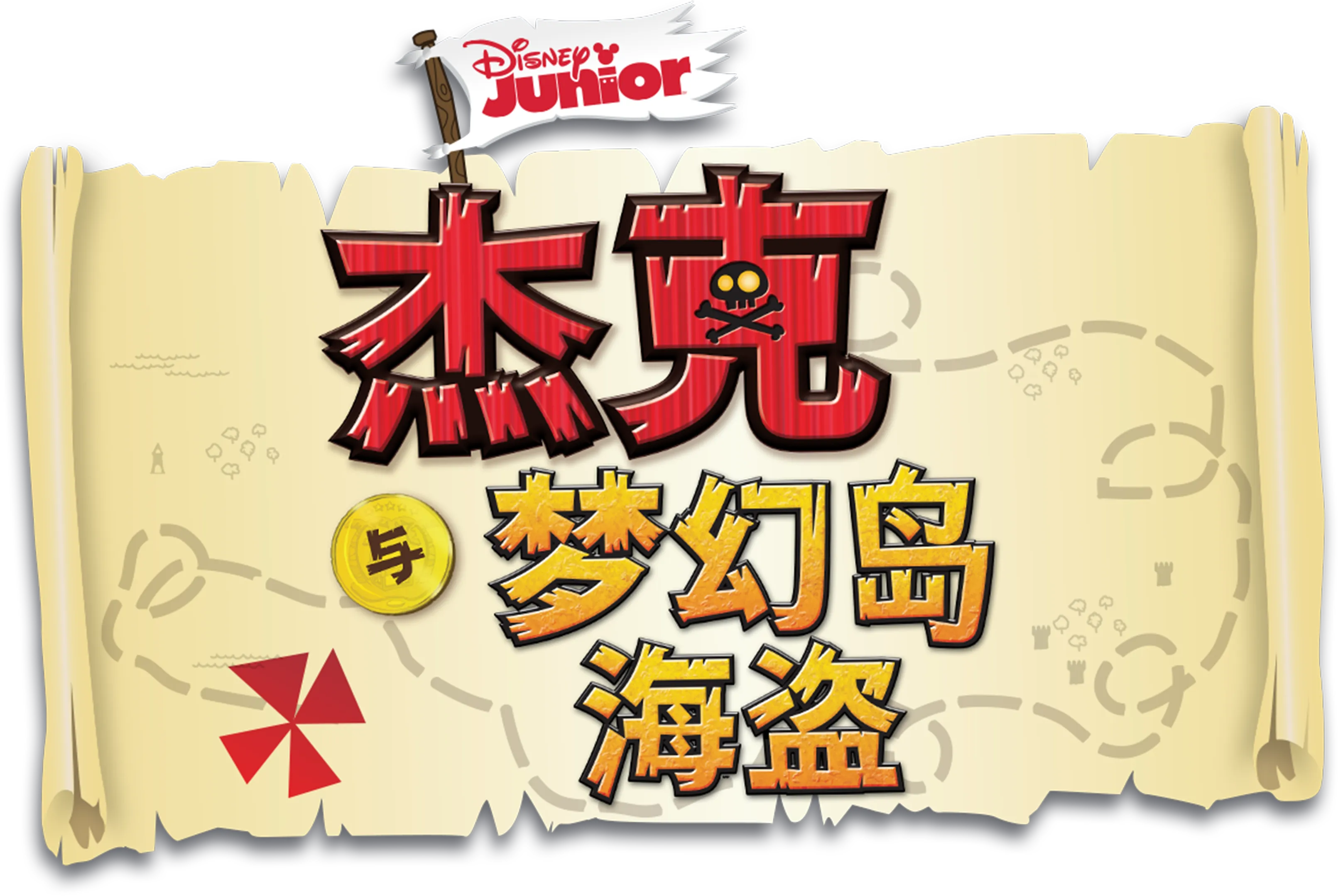 杰克与梦幻岛海盗