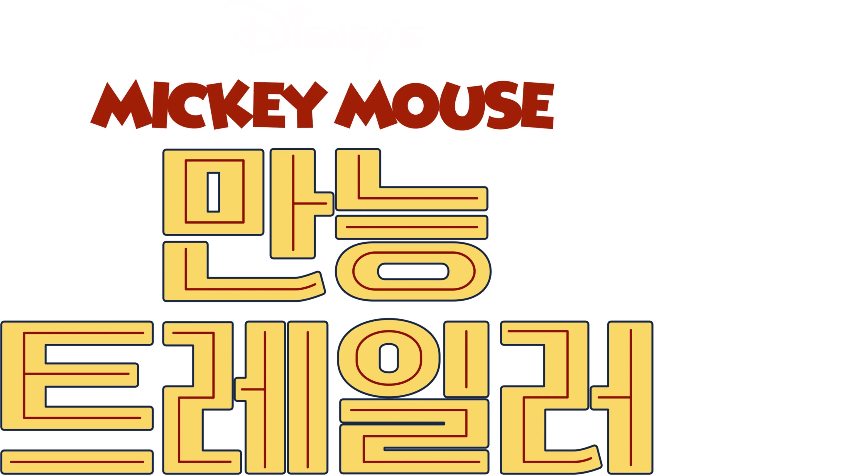 만능 트레일러