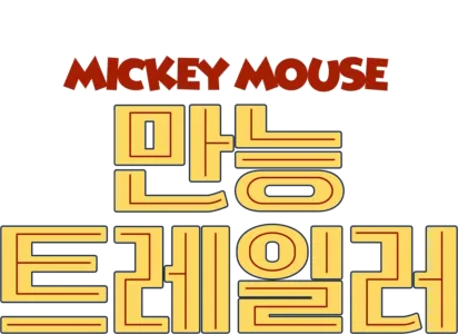 만능 트레일러