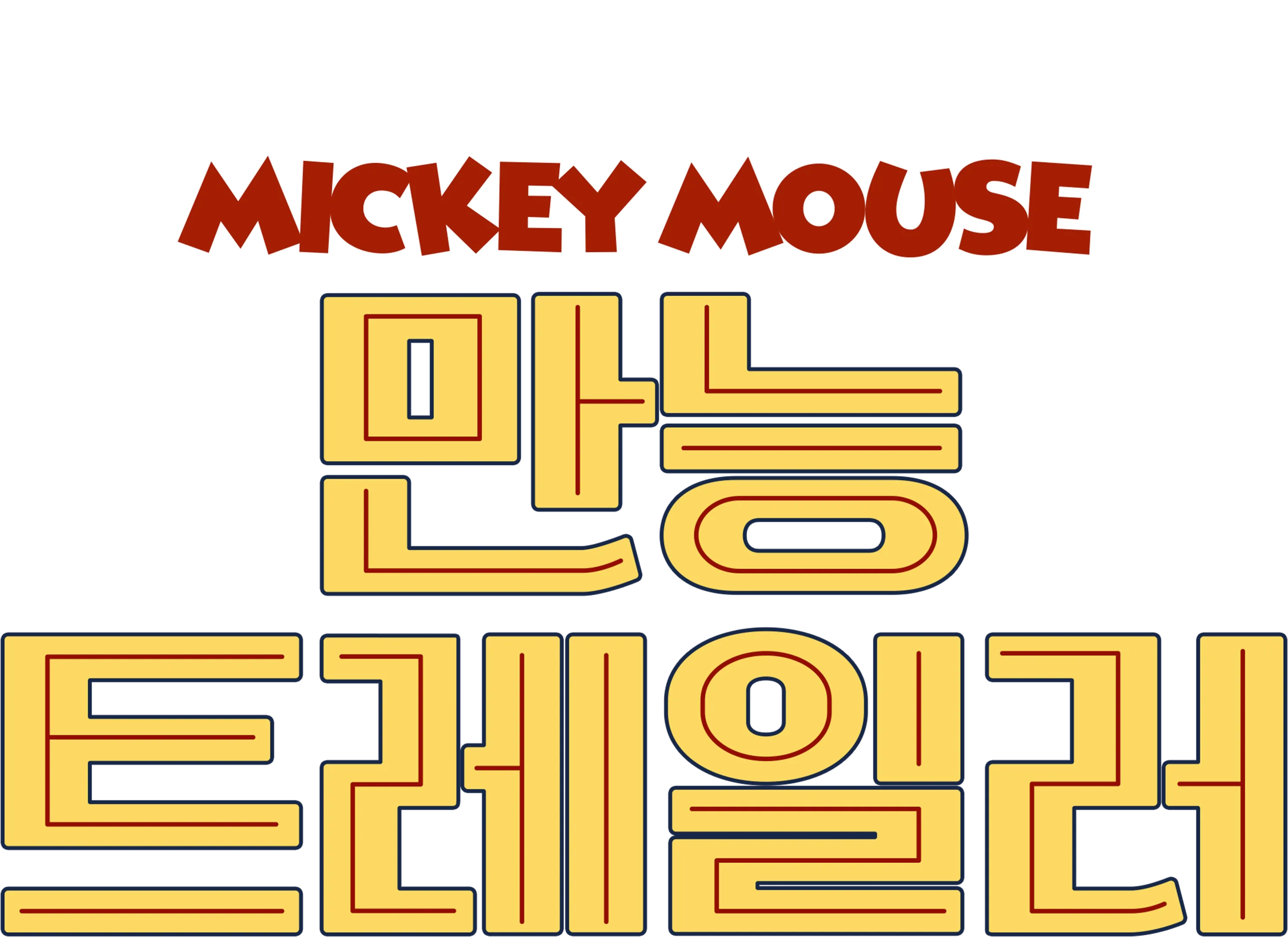 만능 트레일러