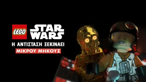 thumbnail - LEGO Star Wars: Η Αντίσταση Ξεκινάει (Shorts)