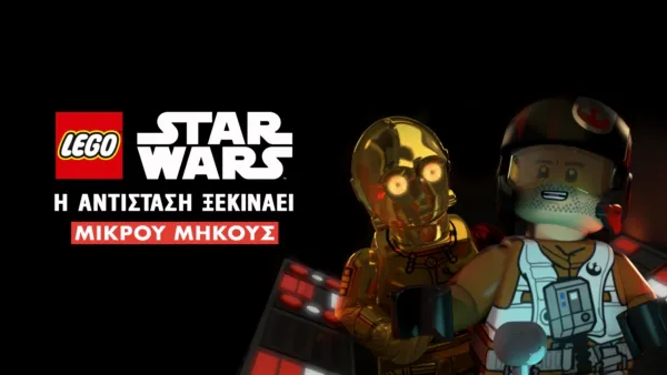 thumbnail - LEGO Star Wars: Η Αντίσταση Ξεκινάει (Shorts)