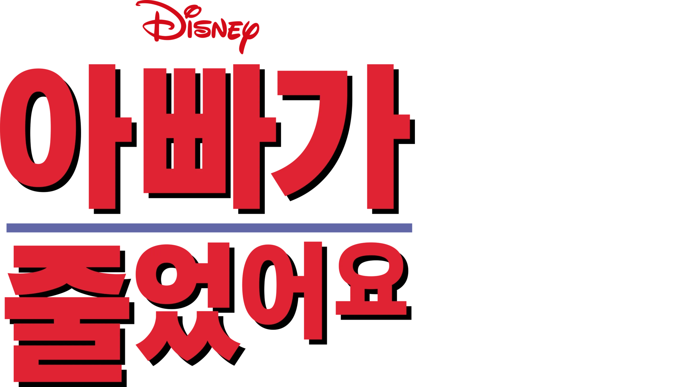 아빠가 줄었어요