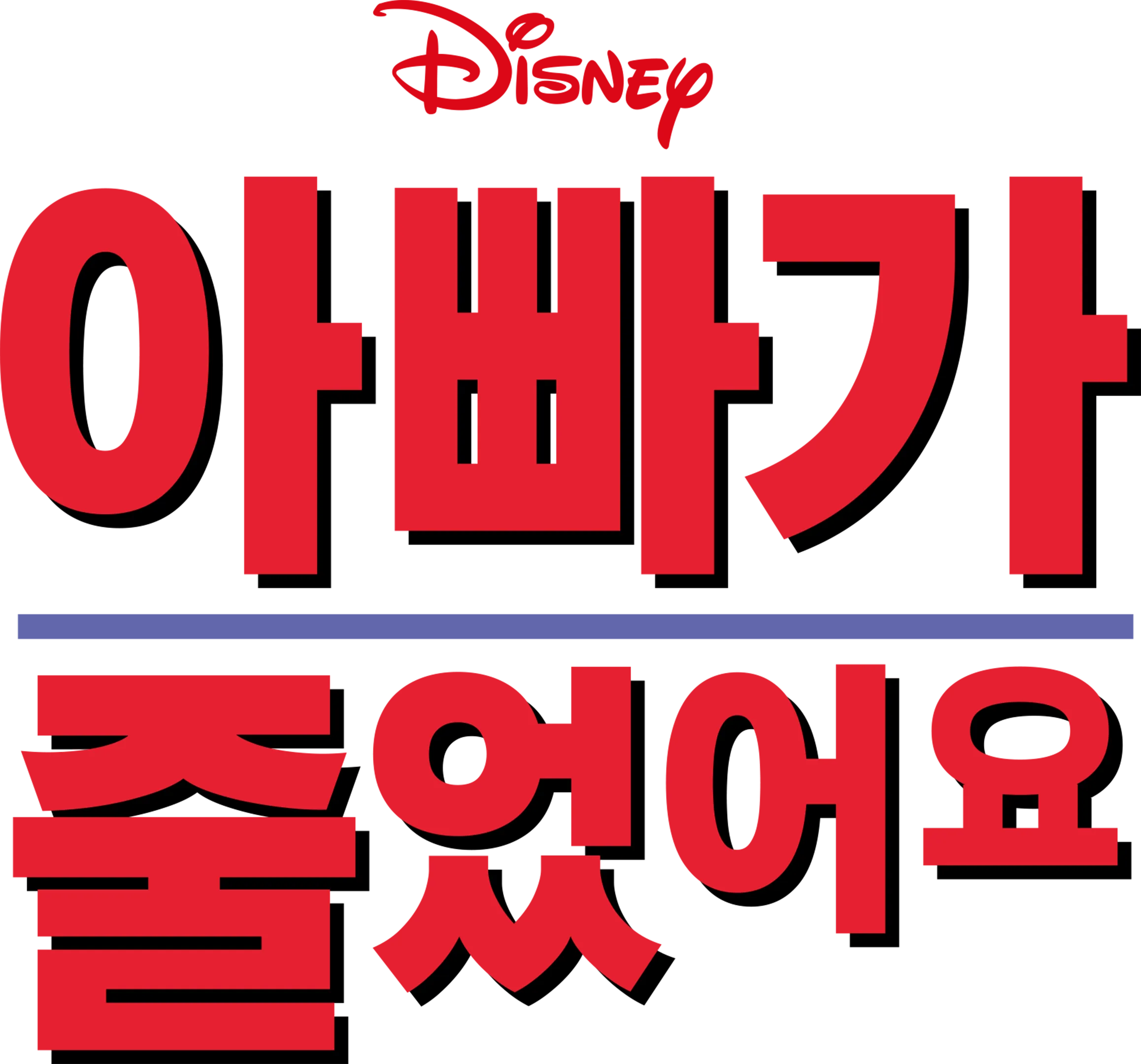 아빠가 줄었어요