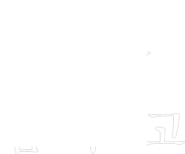 숨을 멈추고