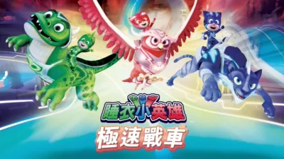 thumbnail - 睡衣小英雄：極速戰車