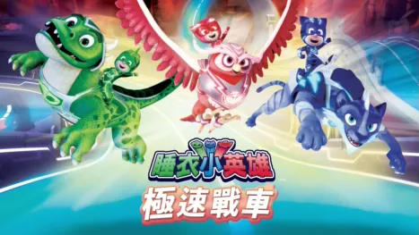 thumbnail - 睡衣小英雄：極速戰車
