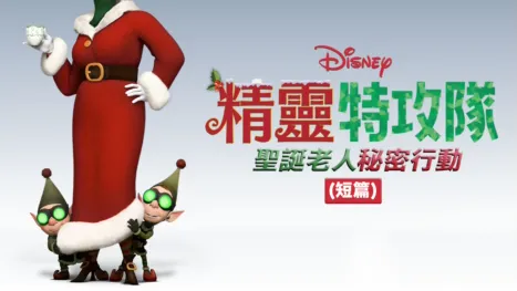 thumbnail - 精靈特攻隊：聖誕老人秘密行動 (短篇)