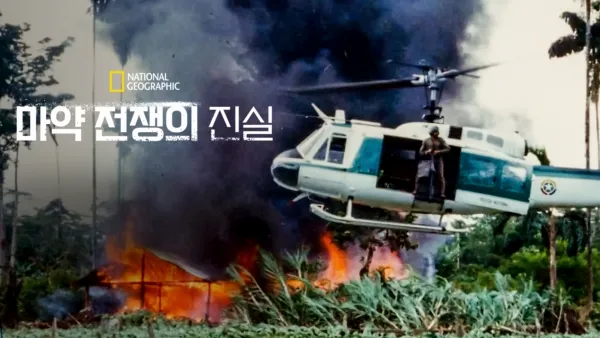 thumbnail - 마약 전쟁의 진실