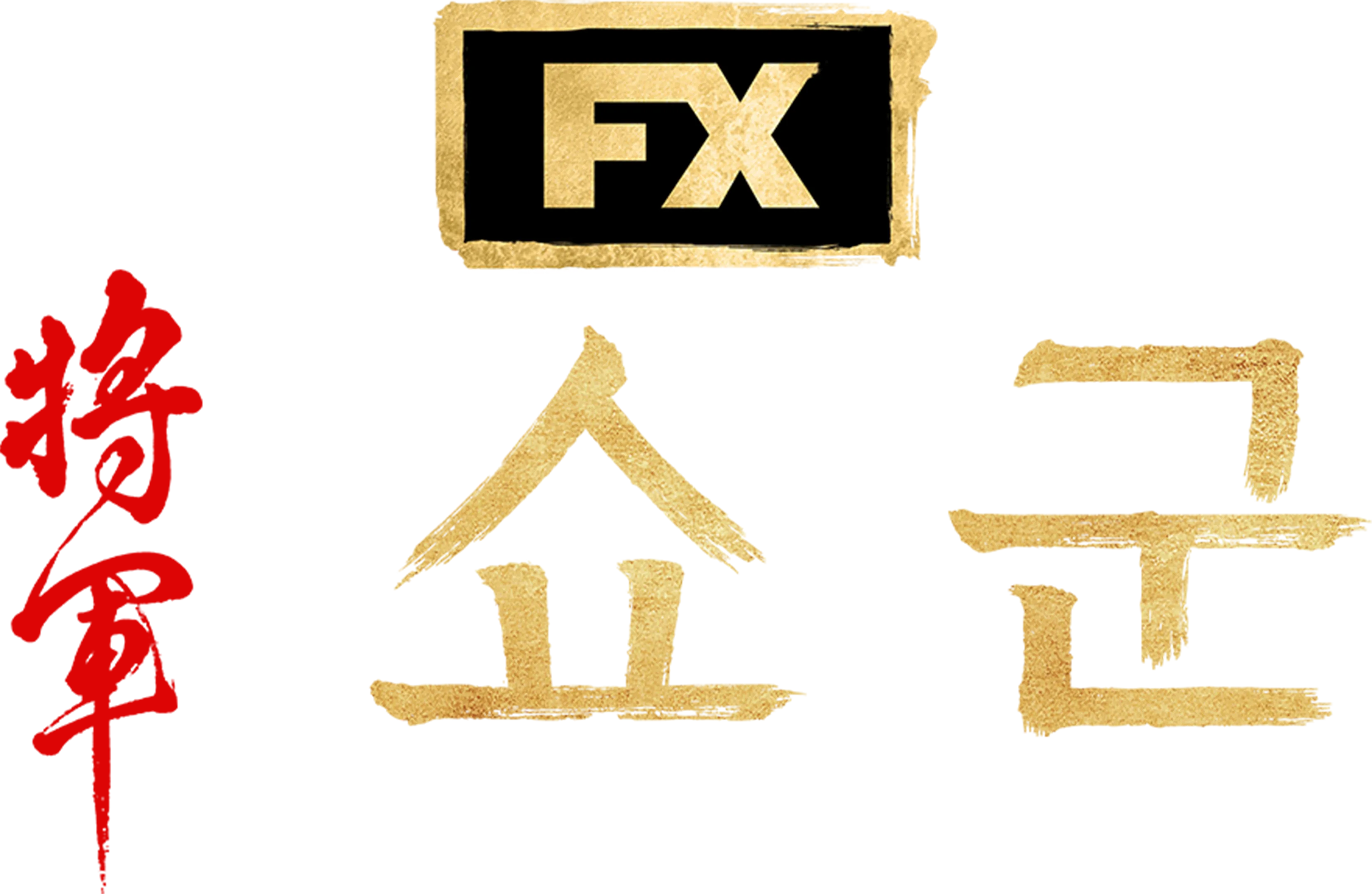 쇼군