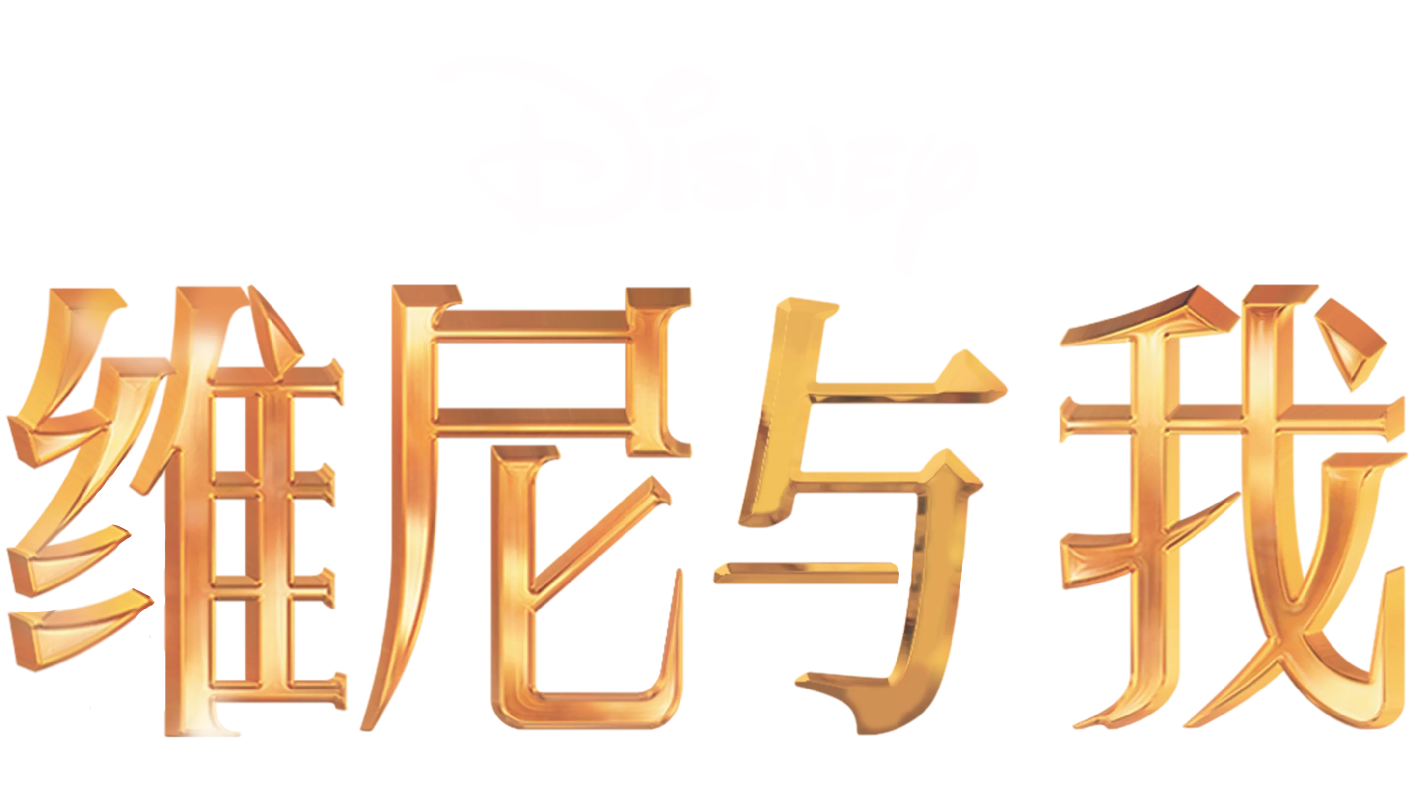 维尼与我