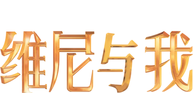 维尼与我