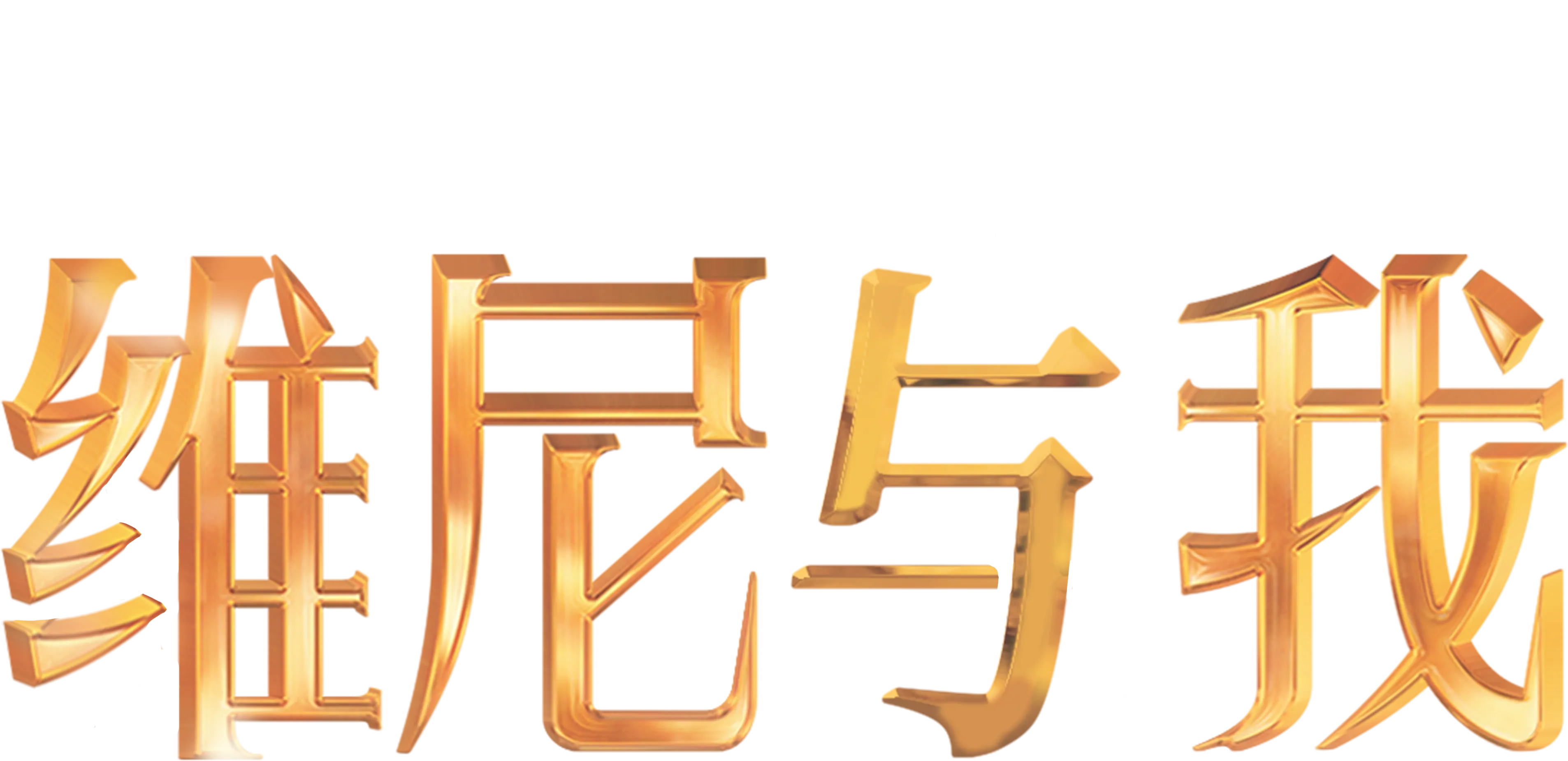 维尼与我