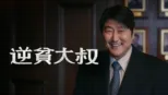 thumbnail - 逆貧大叔
