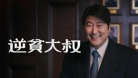 thumbnail - 逆貧大叔