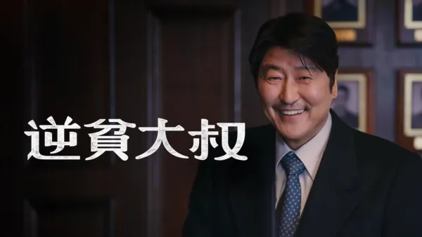 thumbnail - 逆貧大叔
