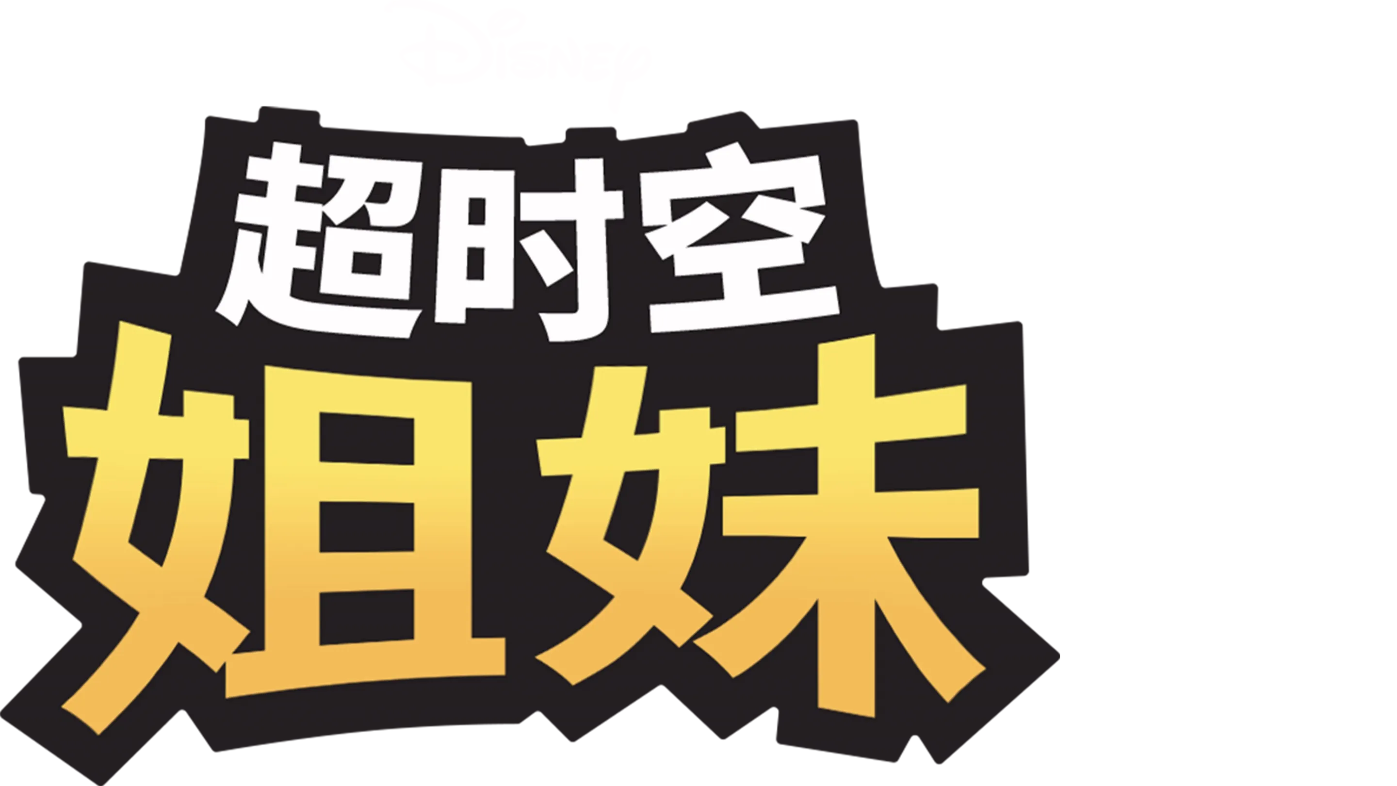 超时空姐妹