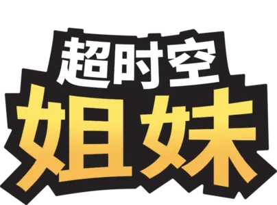 超时空姐妹