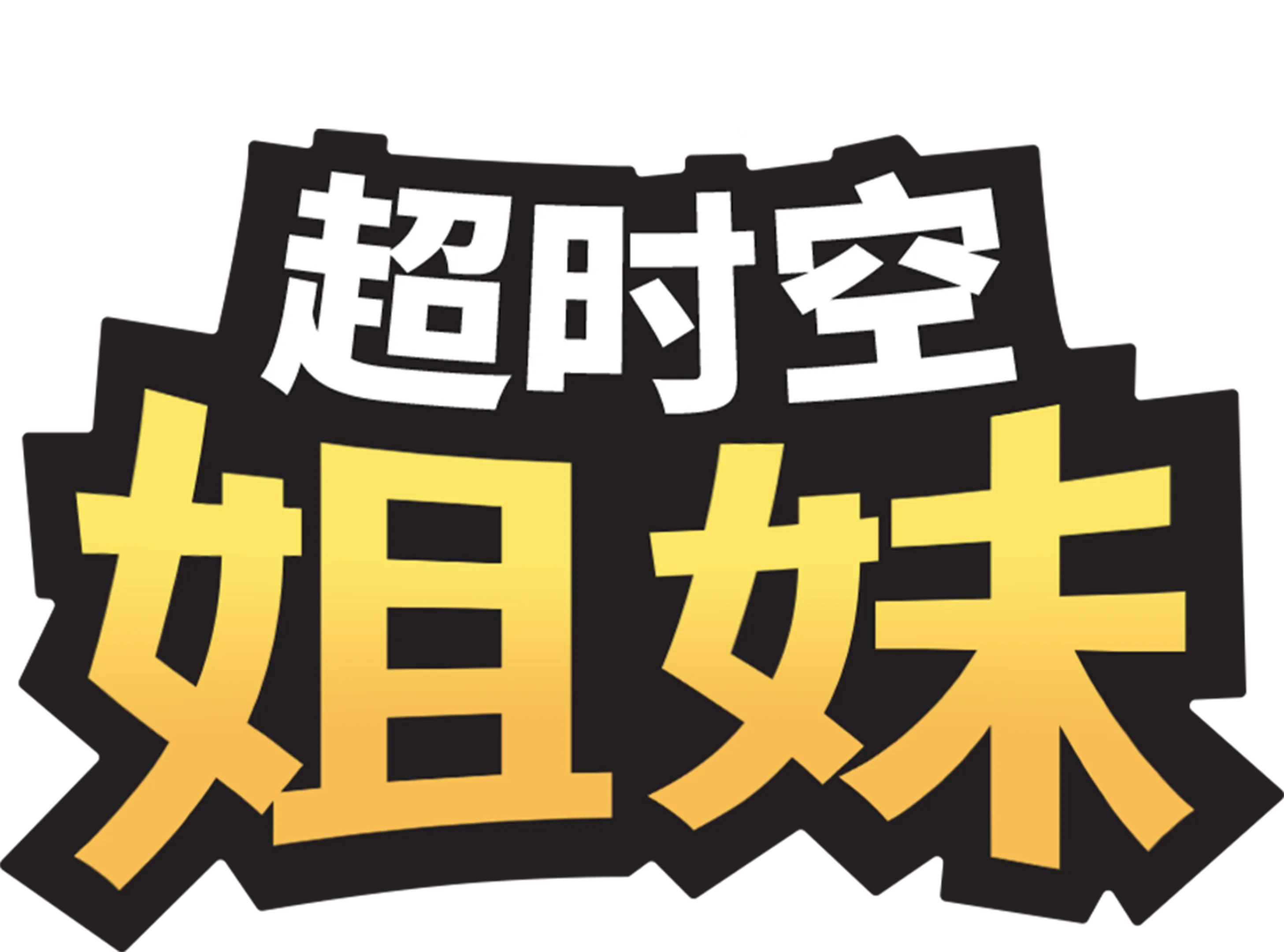 超时空姐妹
