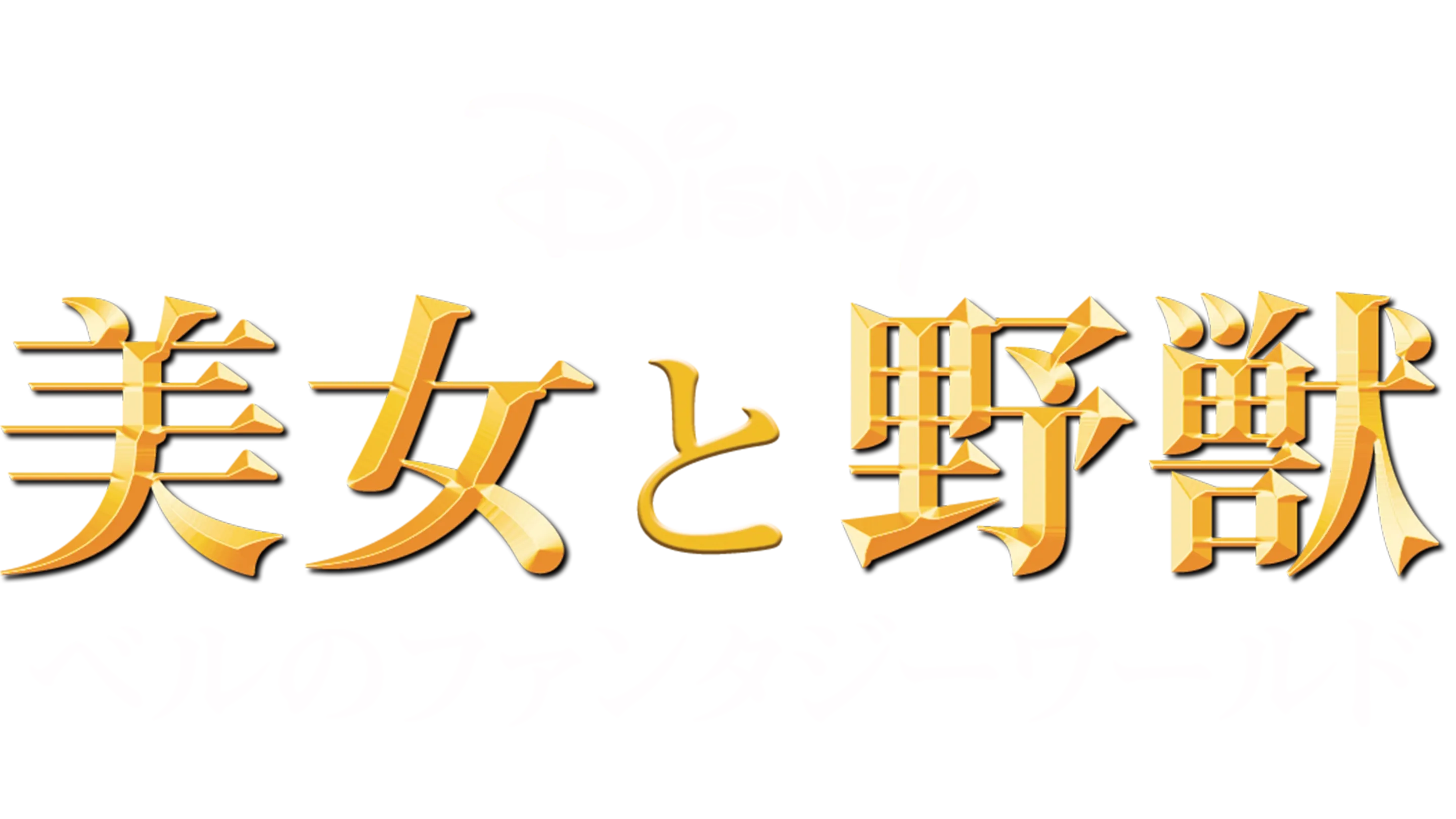 美女と野獣：ベルのファンタジーワールド