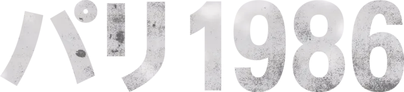 パリ 1986